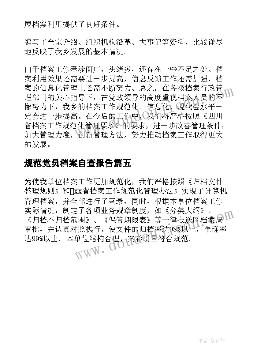 最新规范党员档案自查报告(模板5篇)