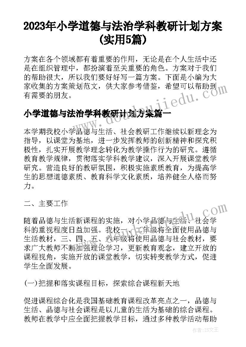 2023年小学道德与法治学科教研计划方案(实用5篇)