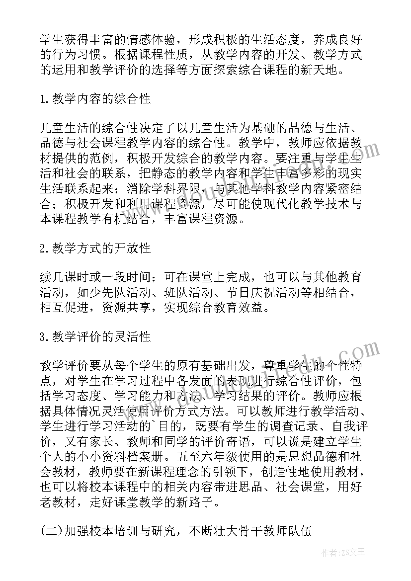 2023年小学道德与法治学科教研计划方案(实用5篇)