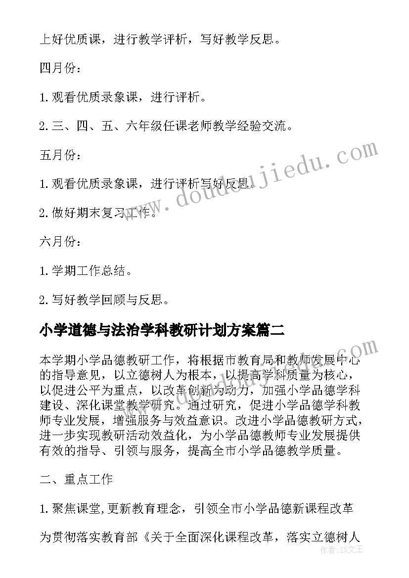 2023年小学道德与法治学科教研计划方案(实用5篇)