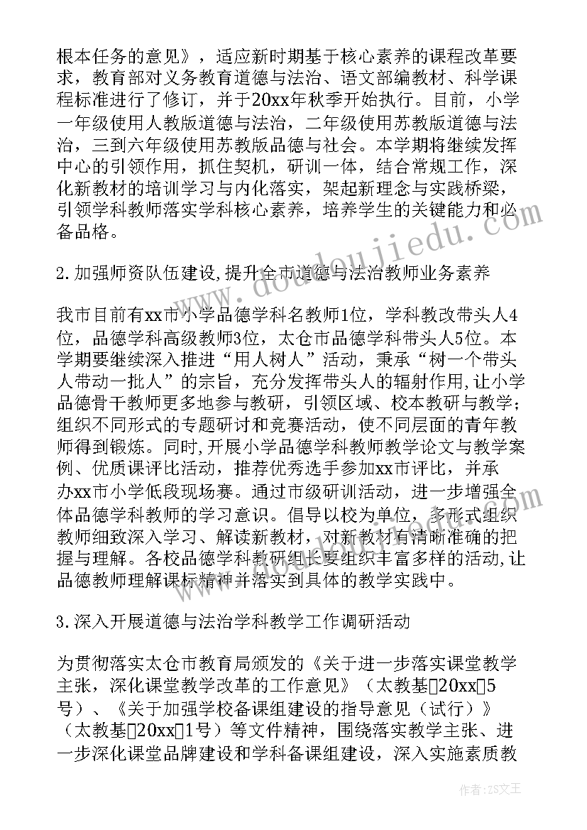 2023年小学道德与法治学科教研计划方案(实用5篇)