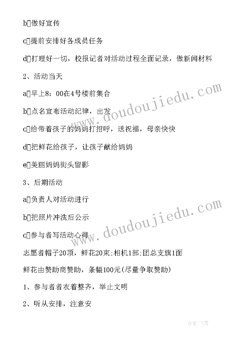 最新母亲节节日活动 母亲节节日的活动策划(精选5篇)