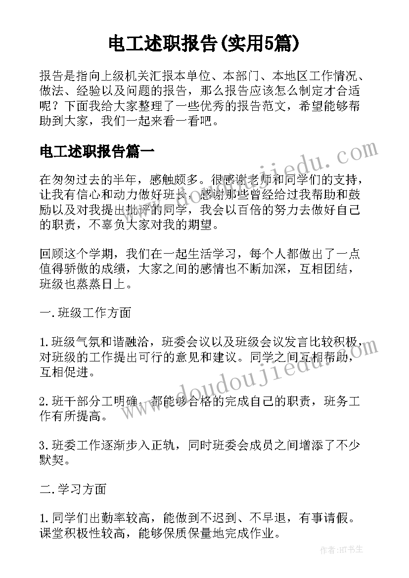 电工述职报告(实用5篇)