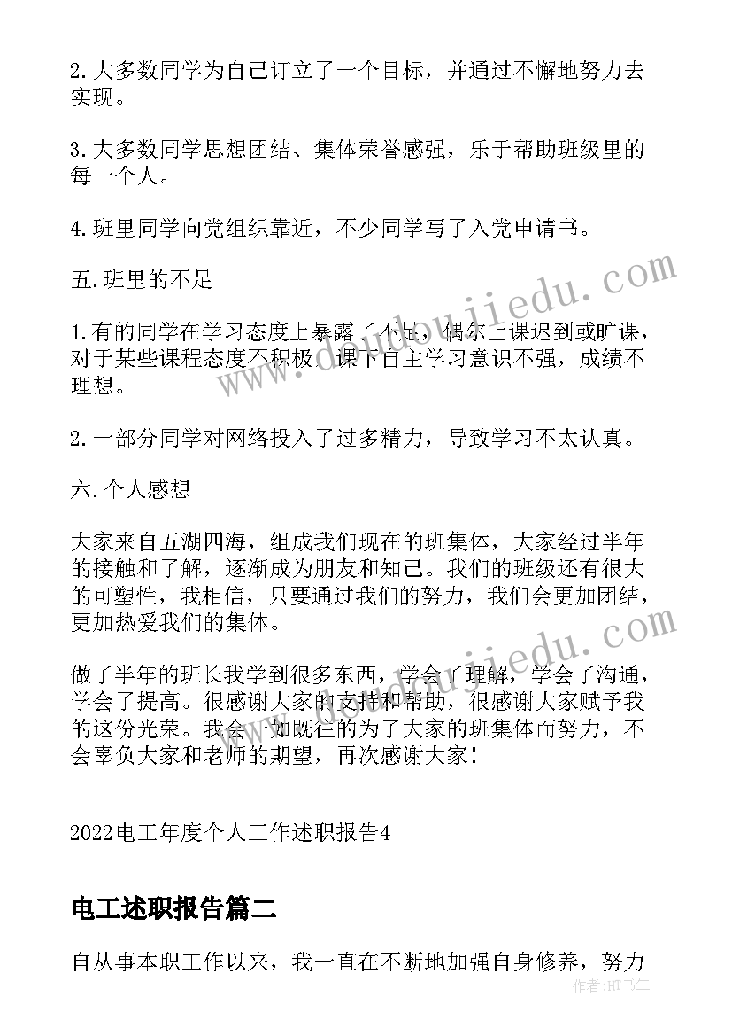 电工述职报告(实用5篇)