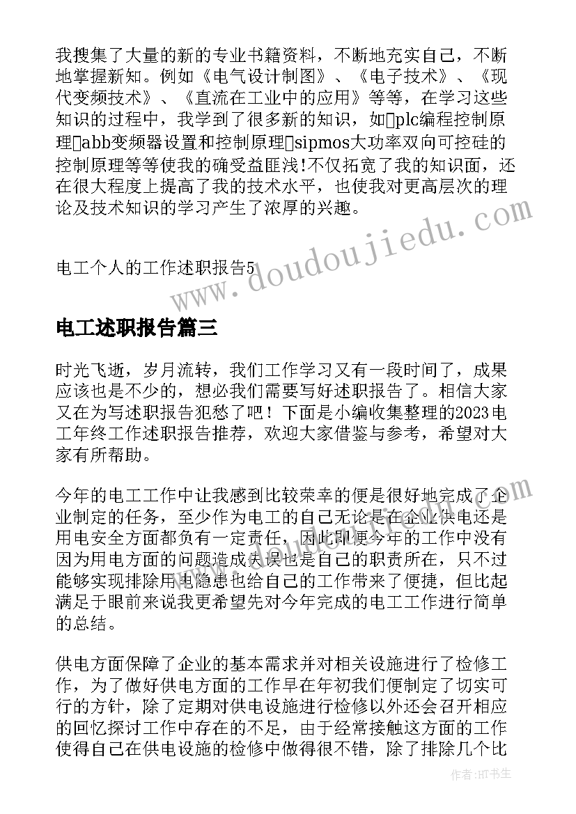 电工述职报告(实用5篇)