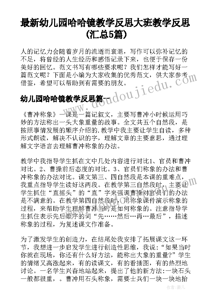 最新幼儿园哈哈镜教学反思 大班教学反思(汇总5篇)