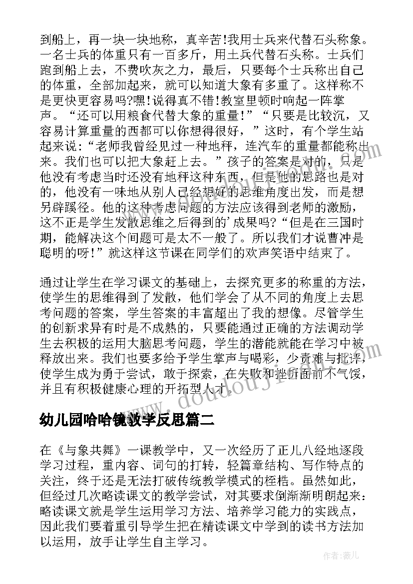 最新幼儿园哈哈镜教学反思 大班教学反思(汇总5篇)