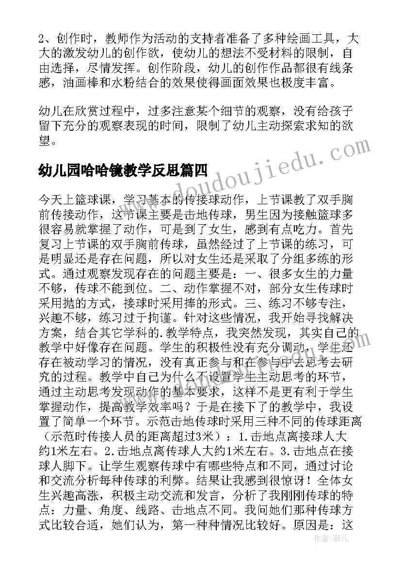 最新幼儿园哈哈镜教学反思 大班教学反思(汇总5篇)