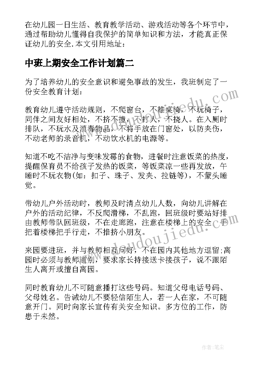 最新中班上期安全工作计划 幼儿园中班安全工作计划(模板6篇)