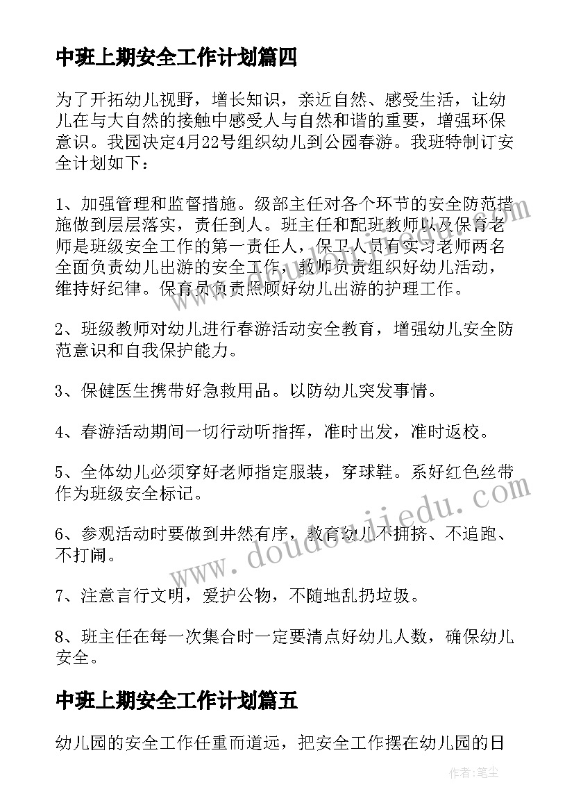 最新中班上期安全工作计划 幼儿园中班安全工作计划(模板6篇)