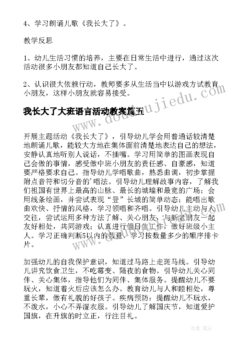 2023年我长大了大班语言活动教案(通用5篇)