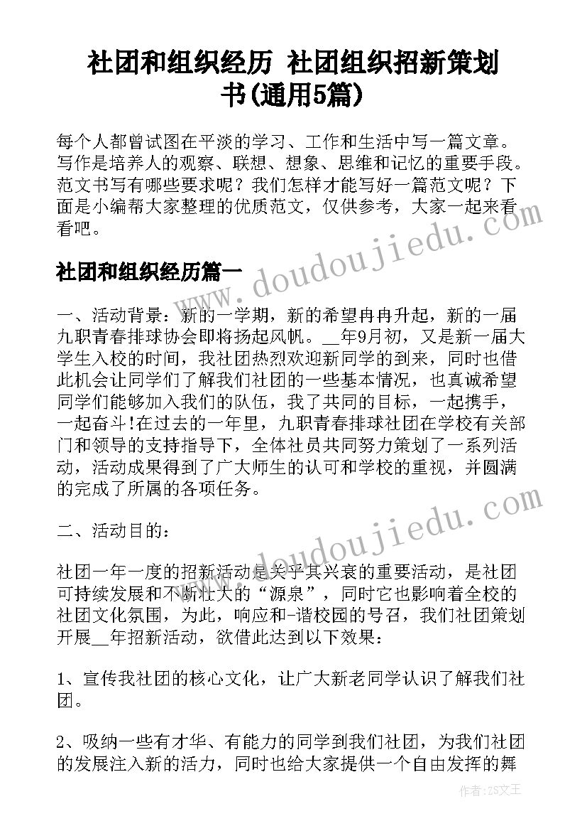 社团和组织经历 社团组织招新策划书(通用5篇)