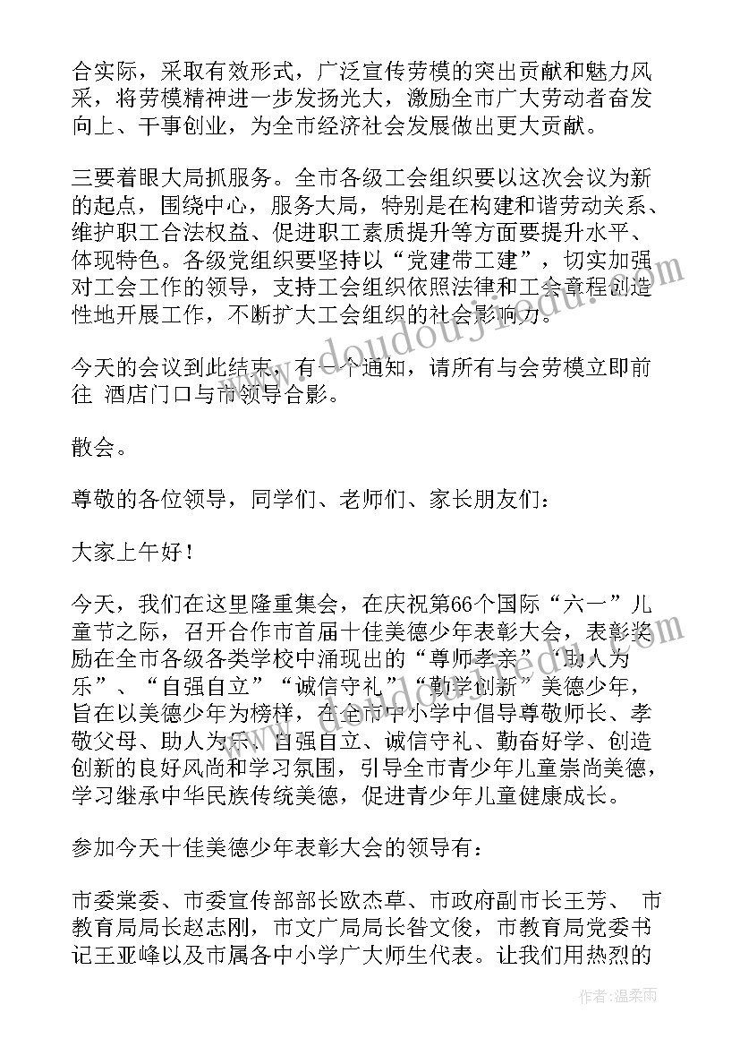 最新表彰会主持流程 全市表彰会议主持词(优质9篇)