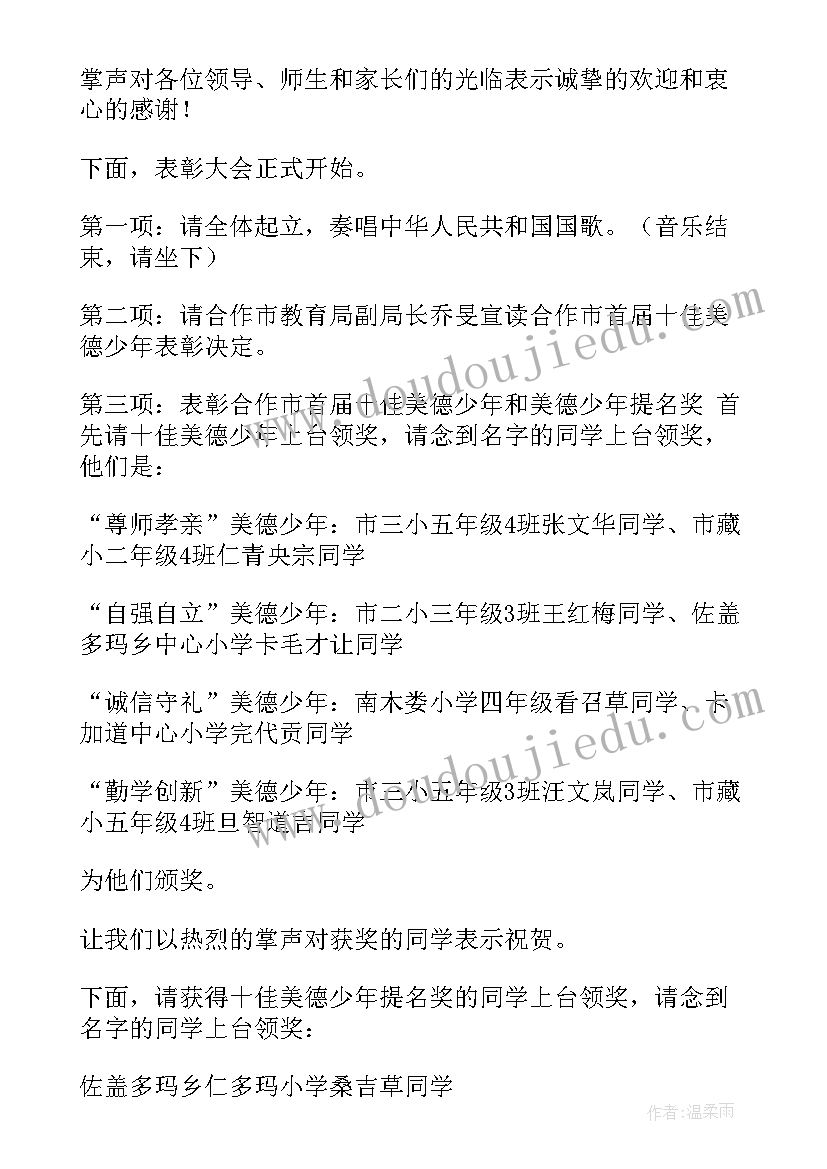 最新表彰会主持流程 全市表彰会议主持词(优质9篇)