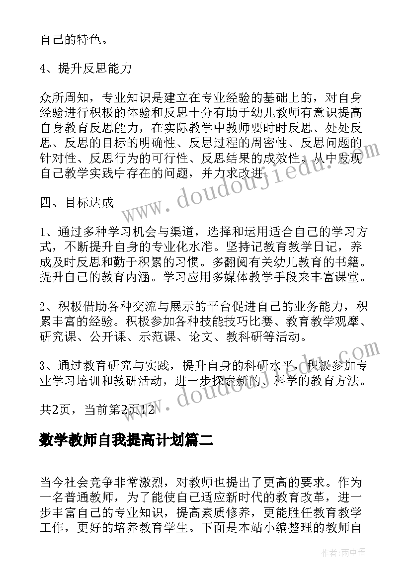 数学教师自我提高计划 幼儿教师自我提高计划(优质5篇)