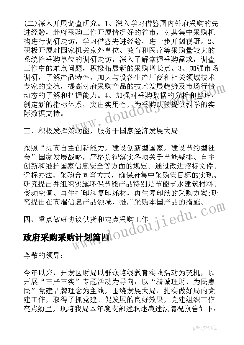 2023年政府采购采购计划(大全5篇)