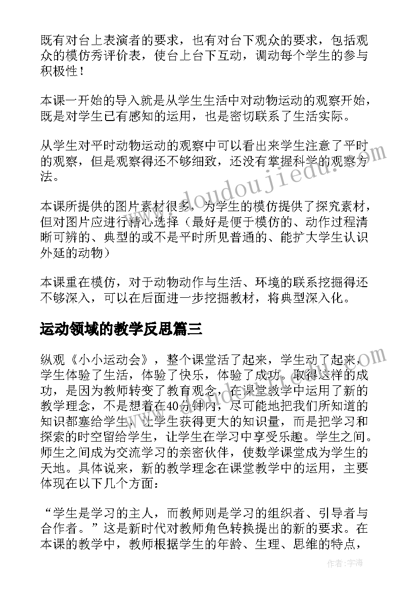 2023年运动领域的教学反思(精选10篇)