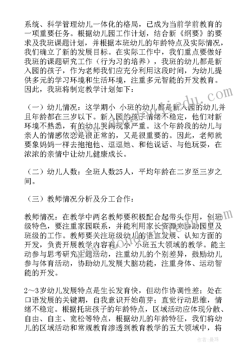 最新小班下学期教学计划 小班个人教学计划(精选5篇)