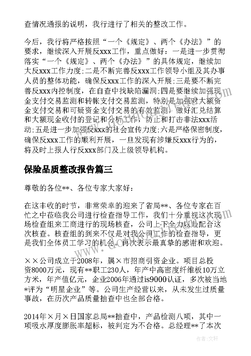 2023年保险品质整改报告(汇总5篇)