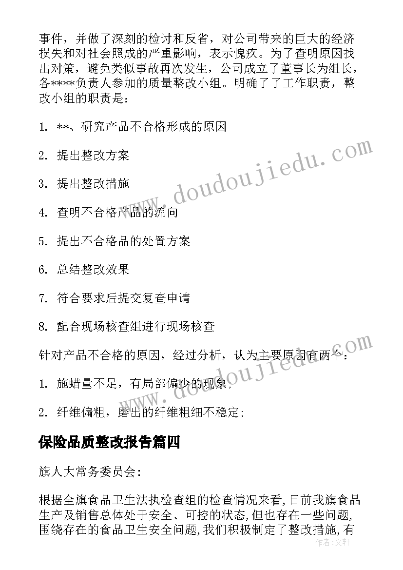 2023年保险品质整改报告(汇总5篇)