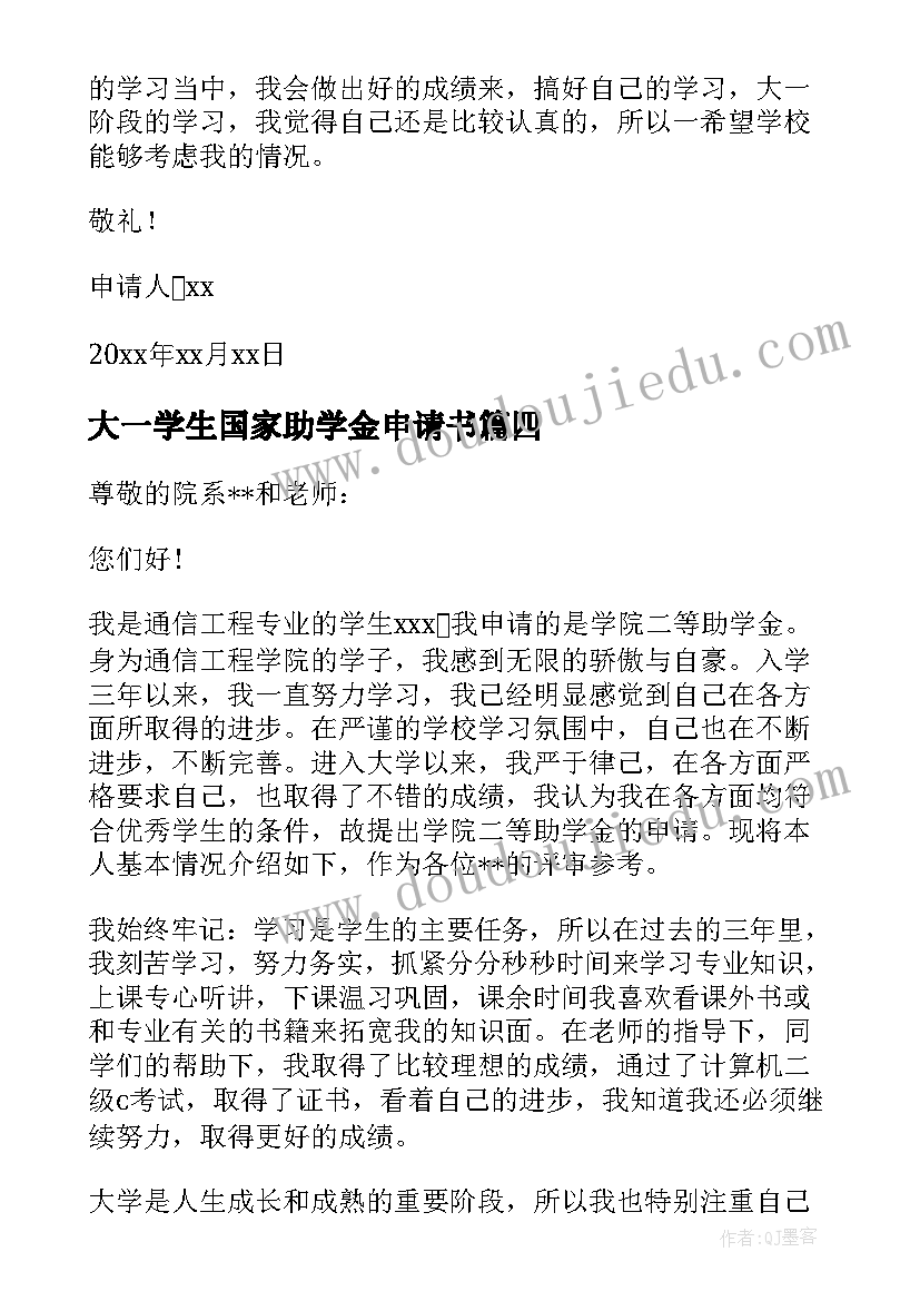 大一学生国家助学金申请书 国家助学金申请书大一实用(大全5篇)