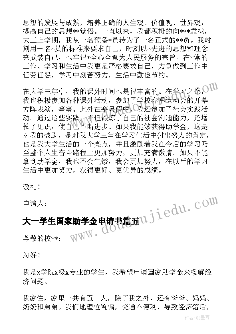 大一学生国家助学金申请书 国家助学金申请书大一实用(大全5篇)