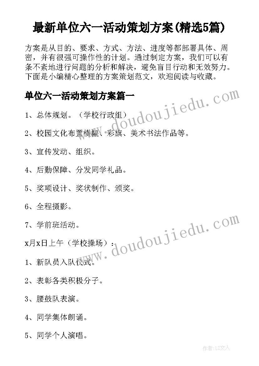 最新单位六一活动策划方案(精选5篇)