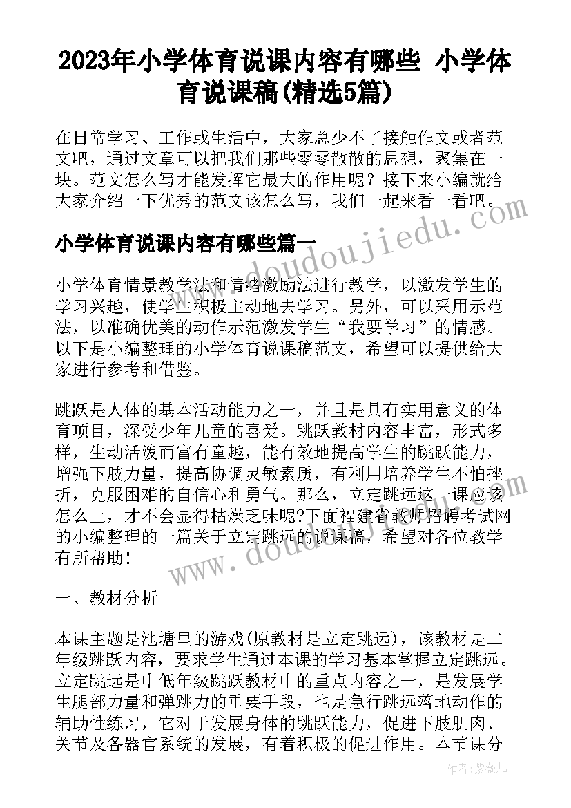 2023年小学体育说课内容有哪些 小学体育说课稿(精选5篇)