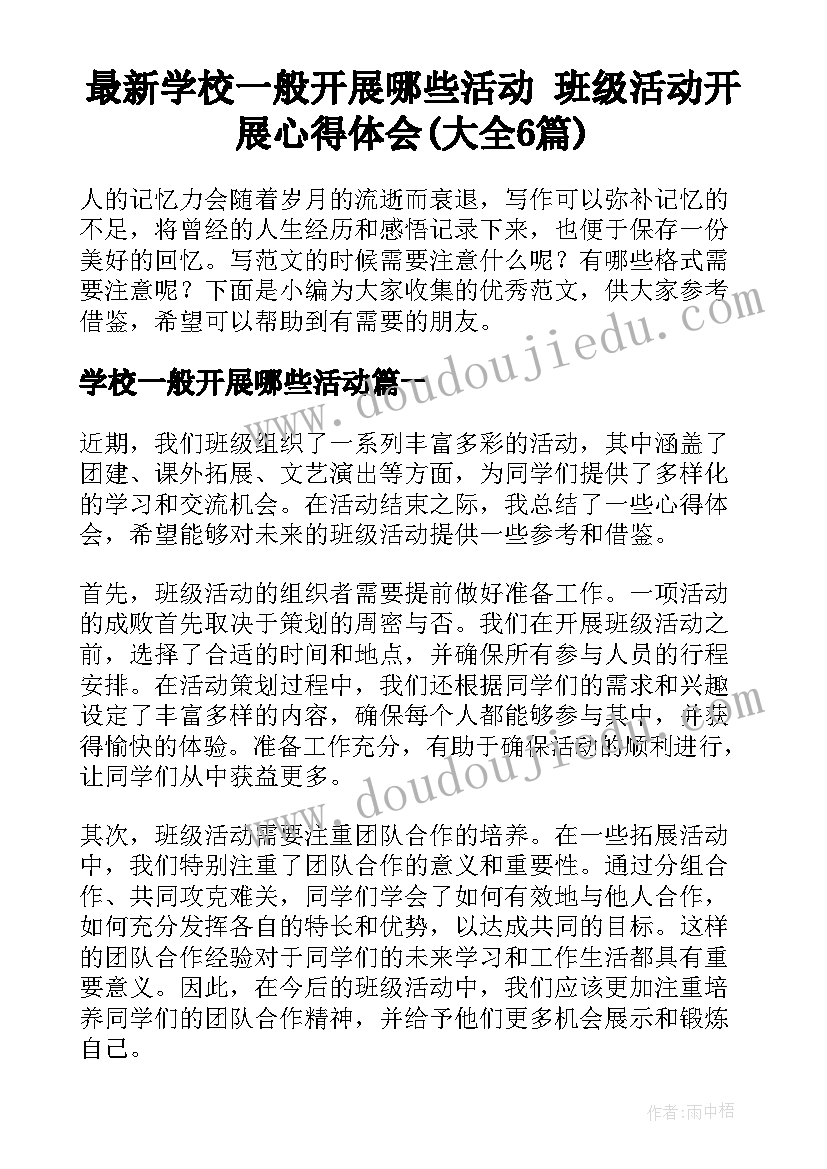 最新学校一般开展哪些活动 班级活动开展心得体会(大全6篇)