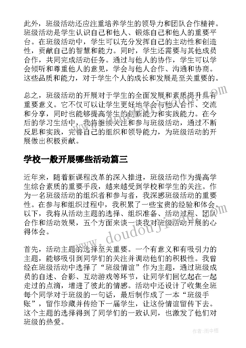 最新学校一般开展哪些活动 班级活动开展心得体会(大全6篇)