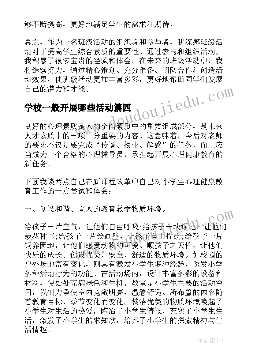 最新学校一般开展哪些活动 班级活动开展心得体会(大全6篇)