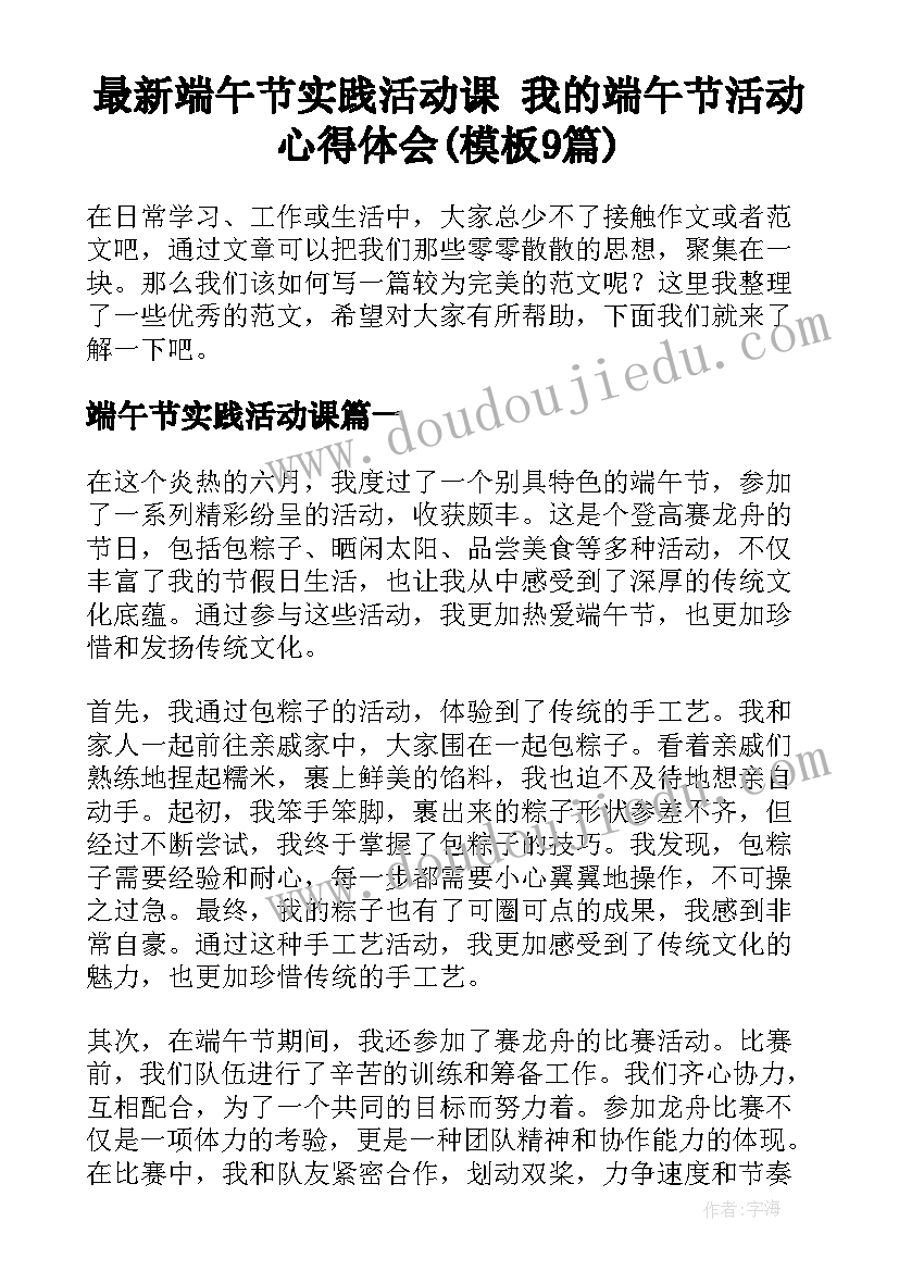 最新端午节实践活动课 我的端午节活动心得体会(模板9篇)