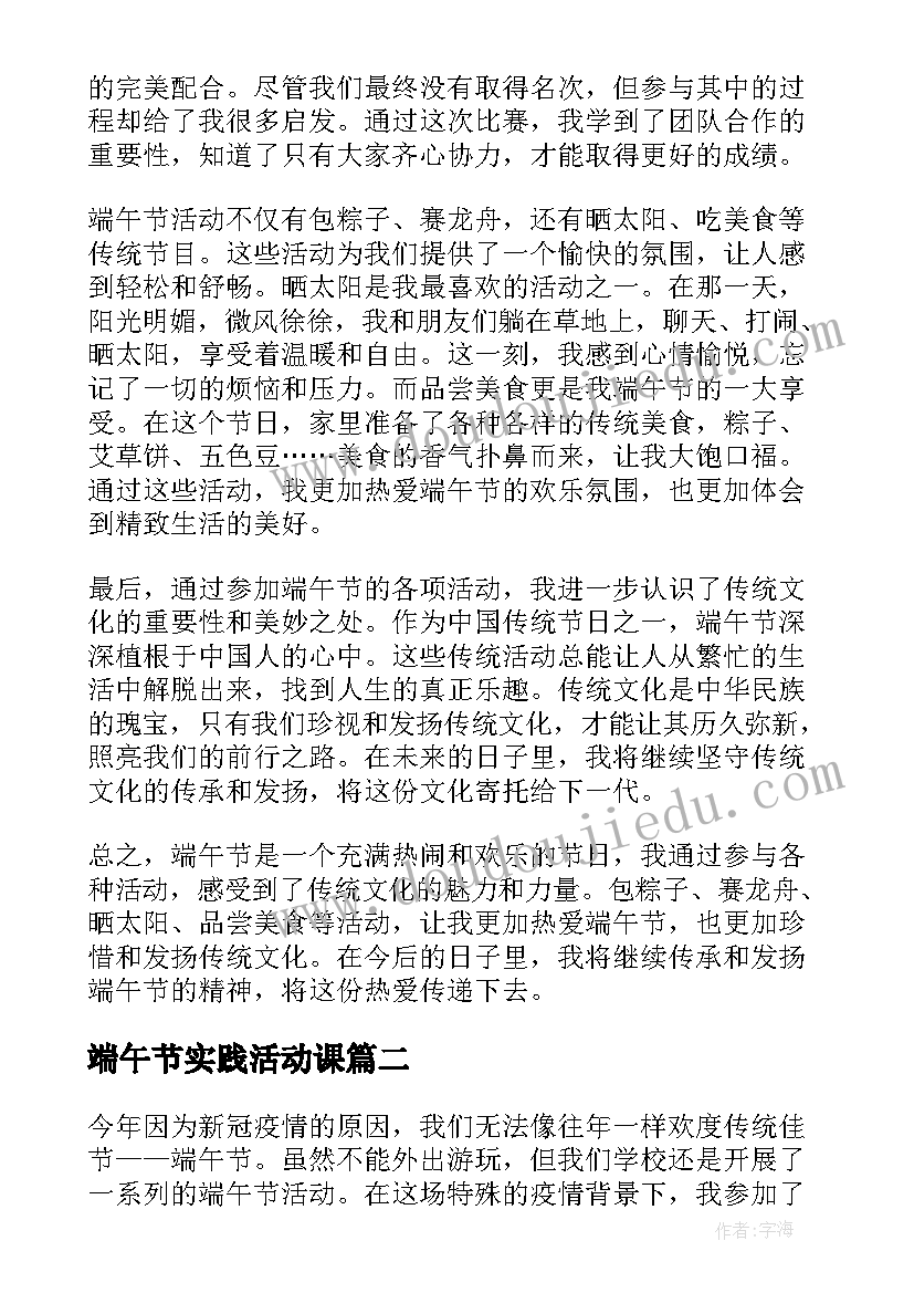 最新端午节实践活动课 我的端午节活动心得体会(模板9篇)