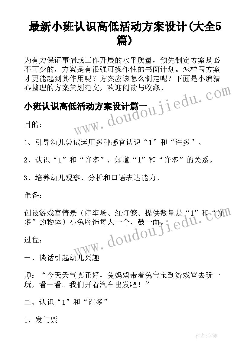 最新小班认识高低活动方案设计(大全5篇)