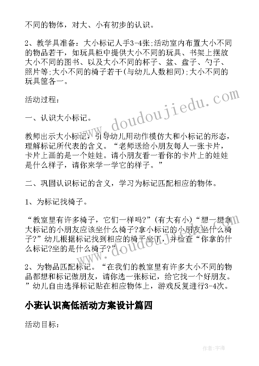 最新小班认识高低活动方案设计(大全5篇)