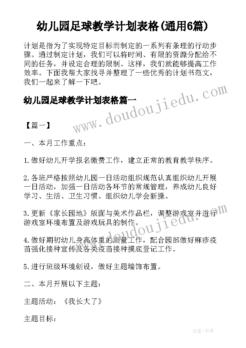 幼儿园足球教学计划表格(通用6篇)