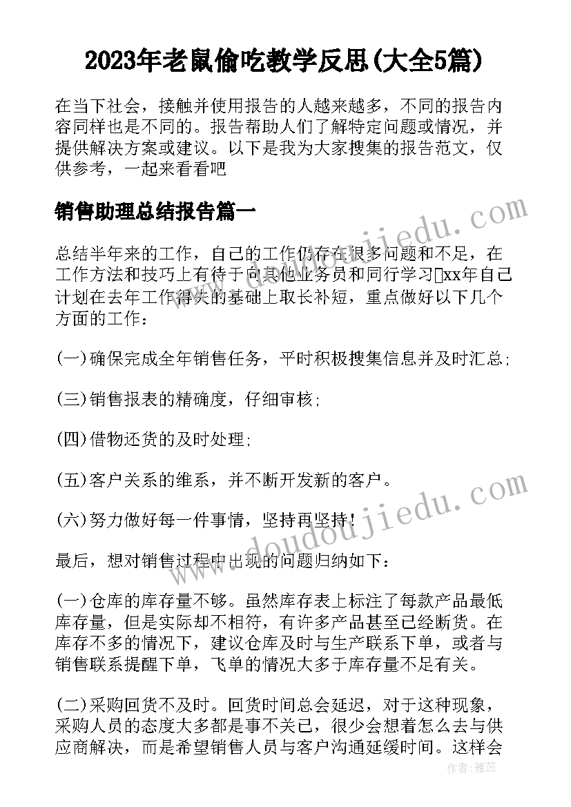 2023年老鼠偷吃教学反思(大全5篇)