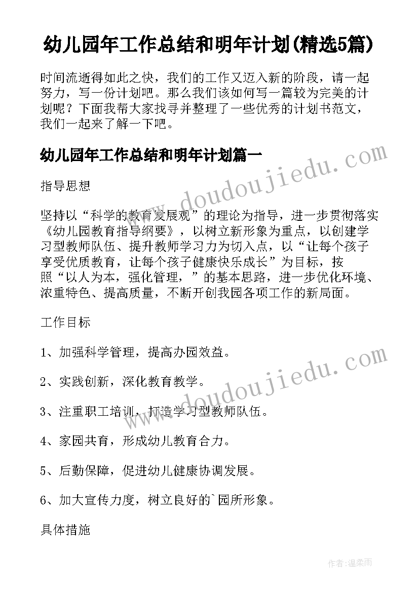 幼儿园年工作总结和明年计划(精选5篇)