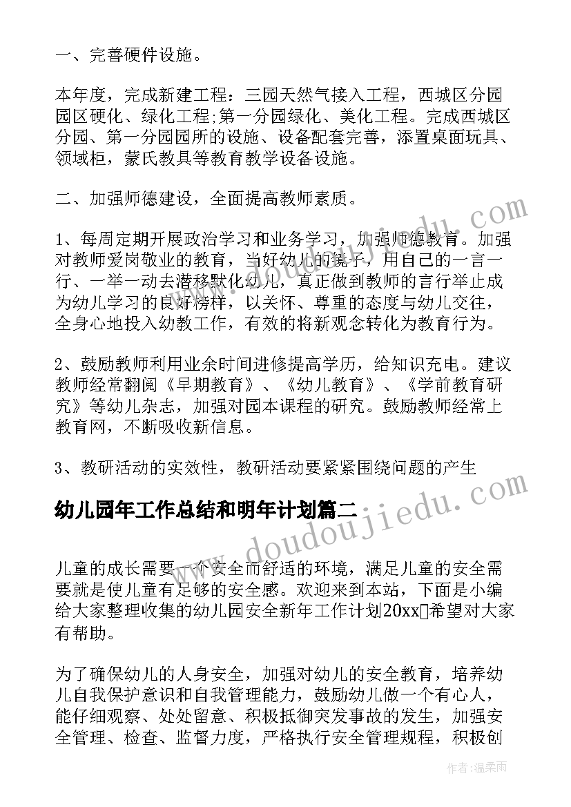 幼儿园年工作总结和明年计划(精选5篇)