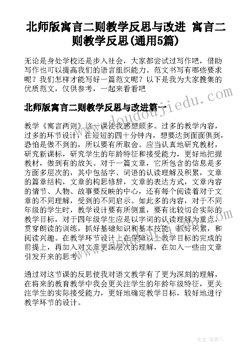 北师版寓言二则教学反思与改进 寓言二则教学反思(通用5篇)