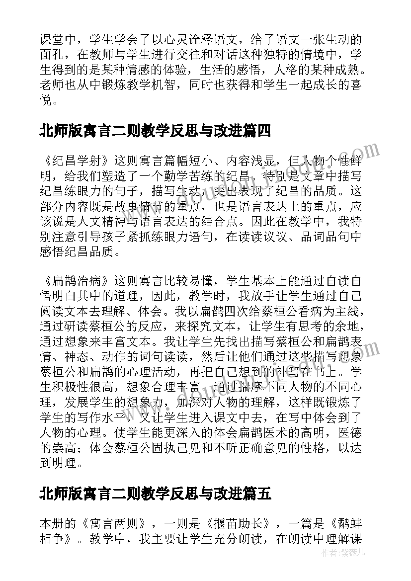 北师版寓言二则教学反思与改进 寓言二则教学反思(通用5篇)