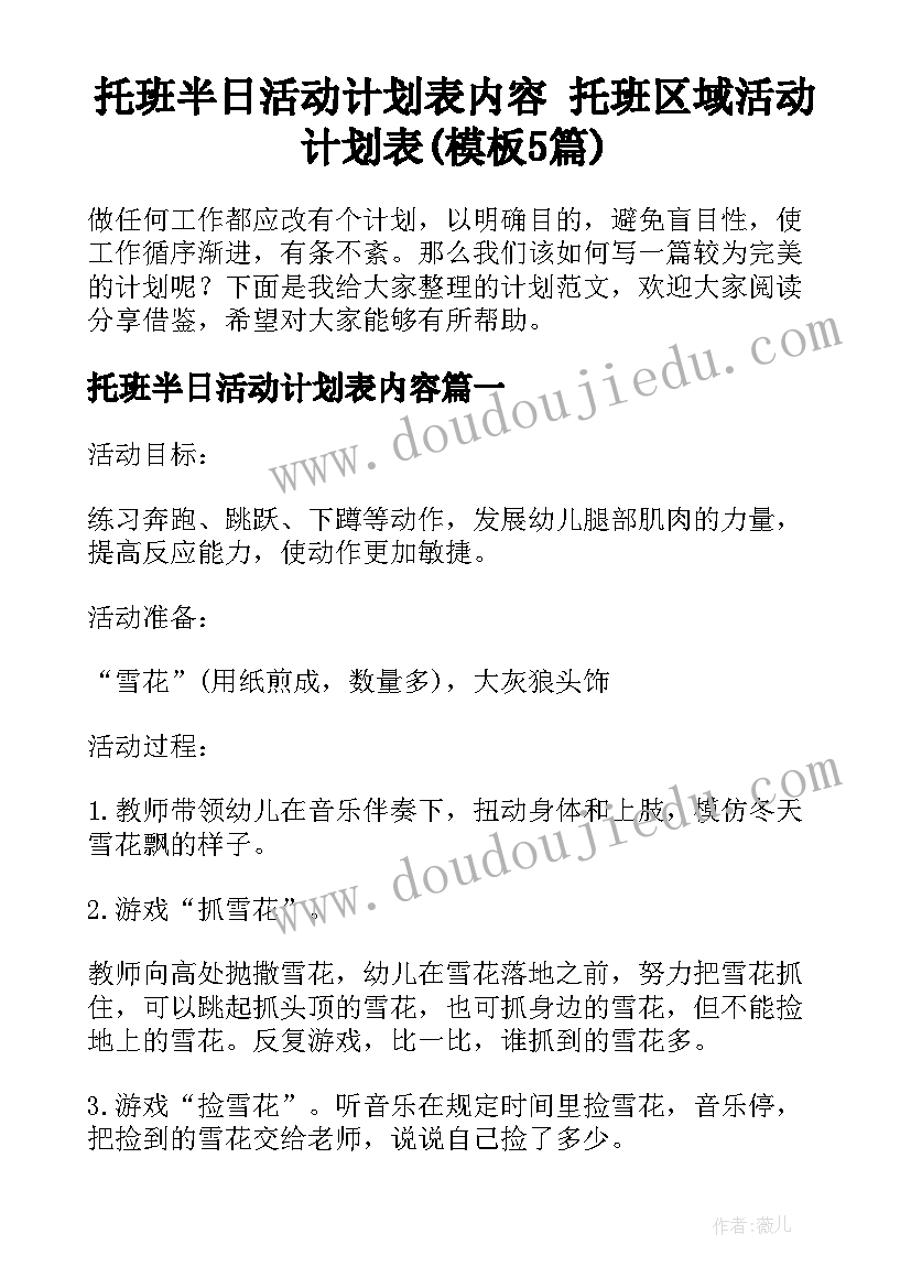 托班半日活动计划表内容 托班区域活动计划表(模板5篇)