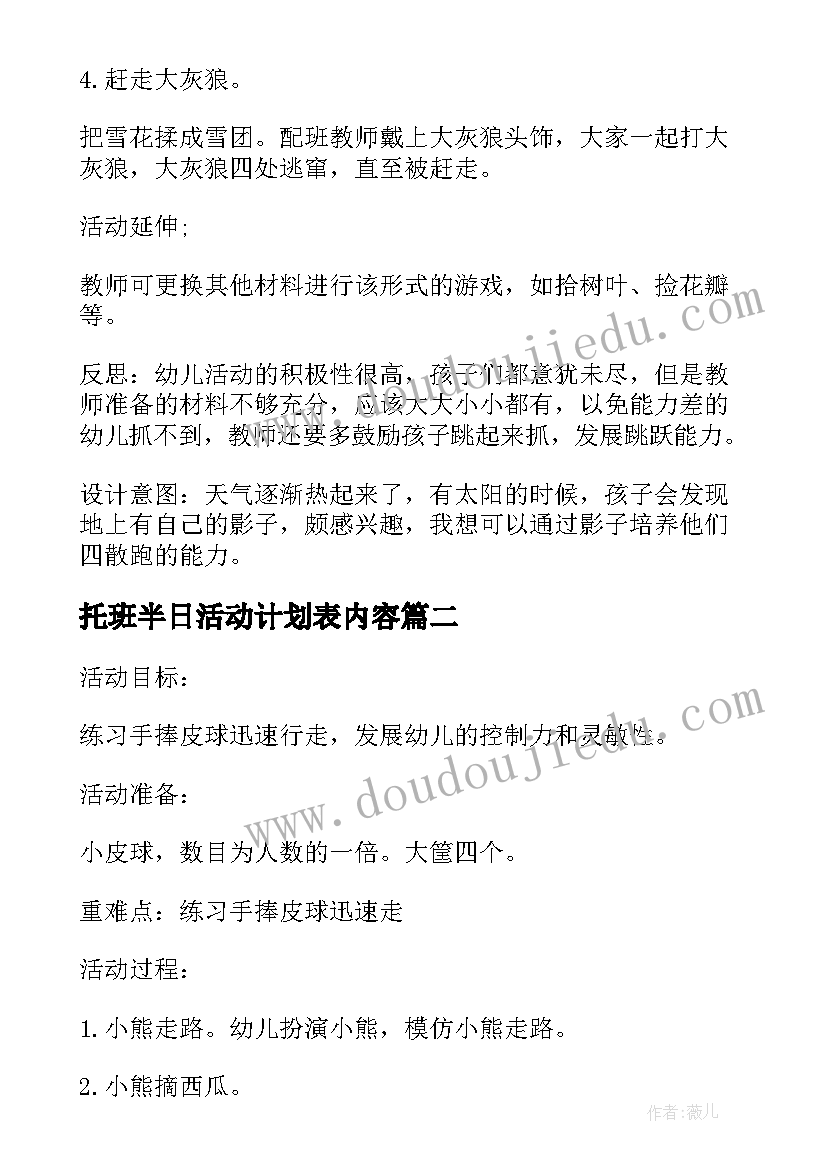 托班半日活动计划表内容 托班区域活动计划表(模板5篇)