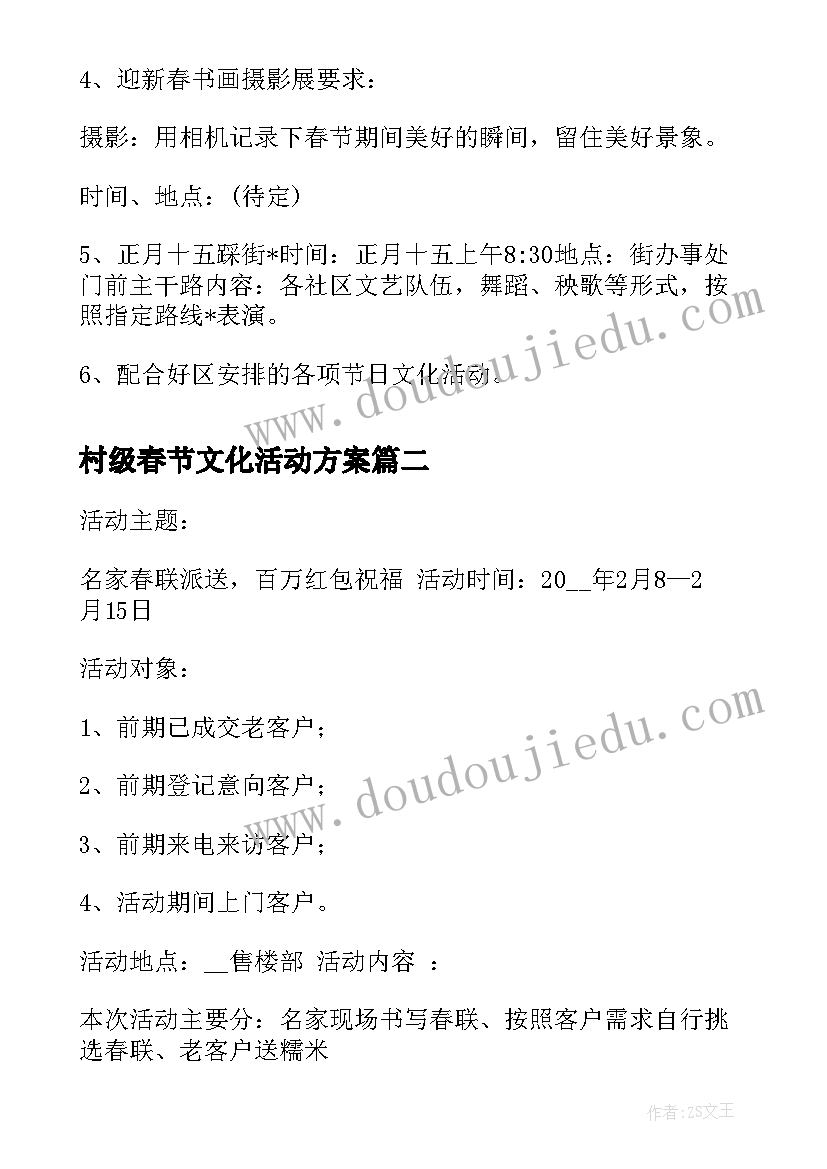 2023年村级春节文化活动方案 春节文化活动方案(优秀7篇)