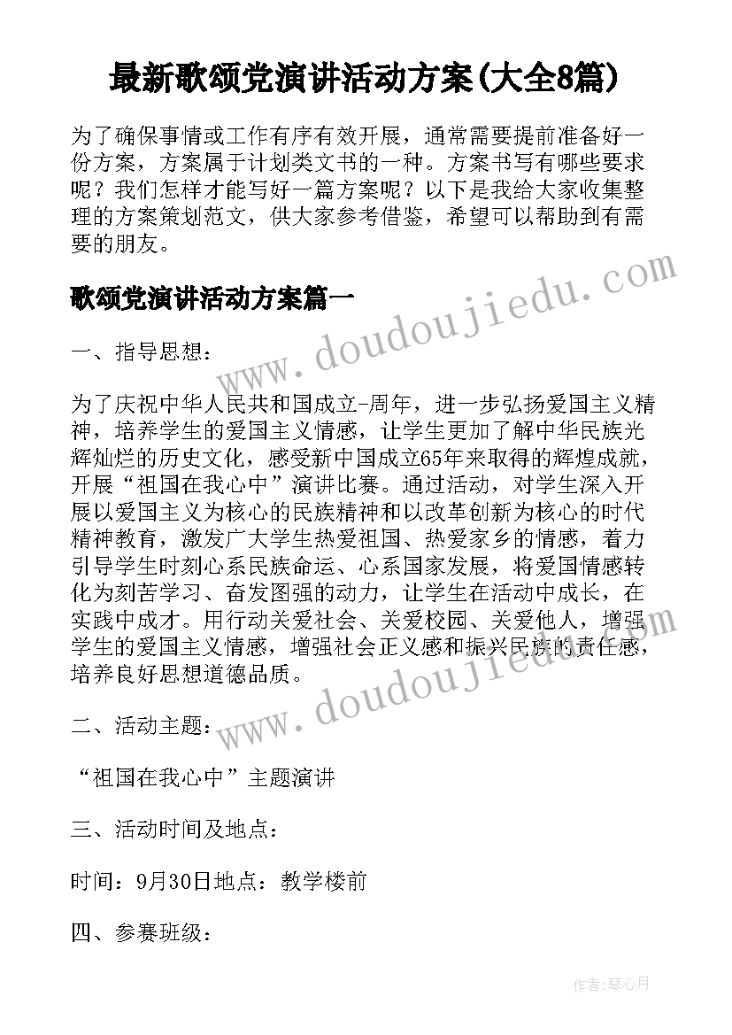 最新歌颂党演讲活动方案(大全8篇)