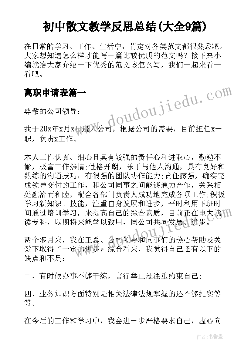 初中散文教学反思总结(大全9篇)