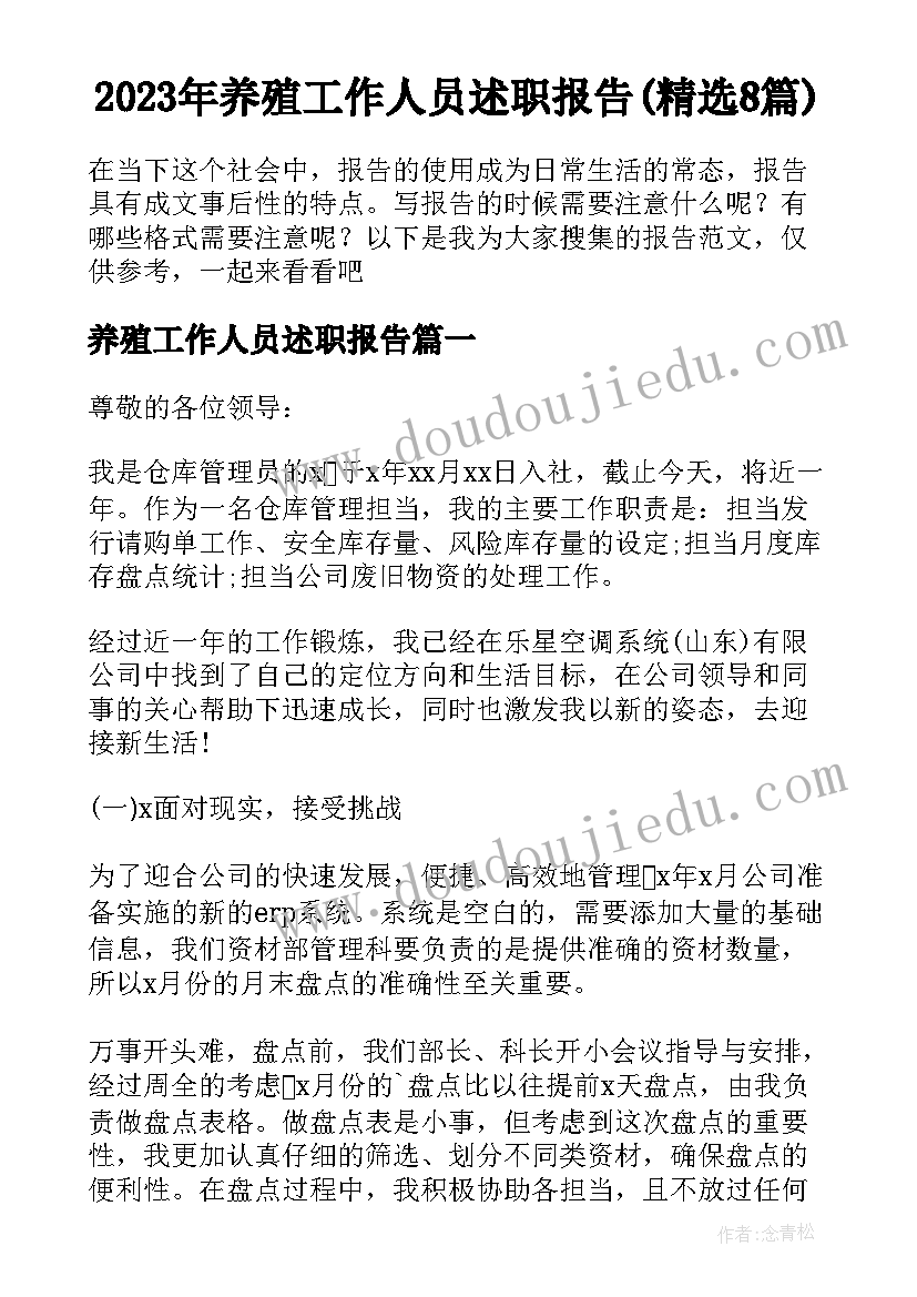 2023年养殖工作人员述职报告(精选8篇)