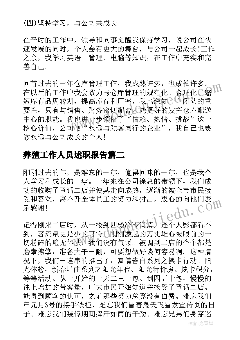 2023年养殖工作人员述职报告(精选8篇)