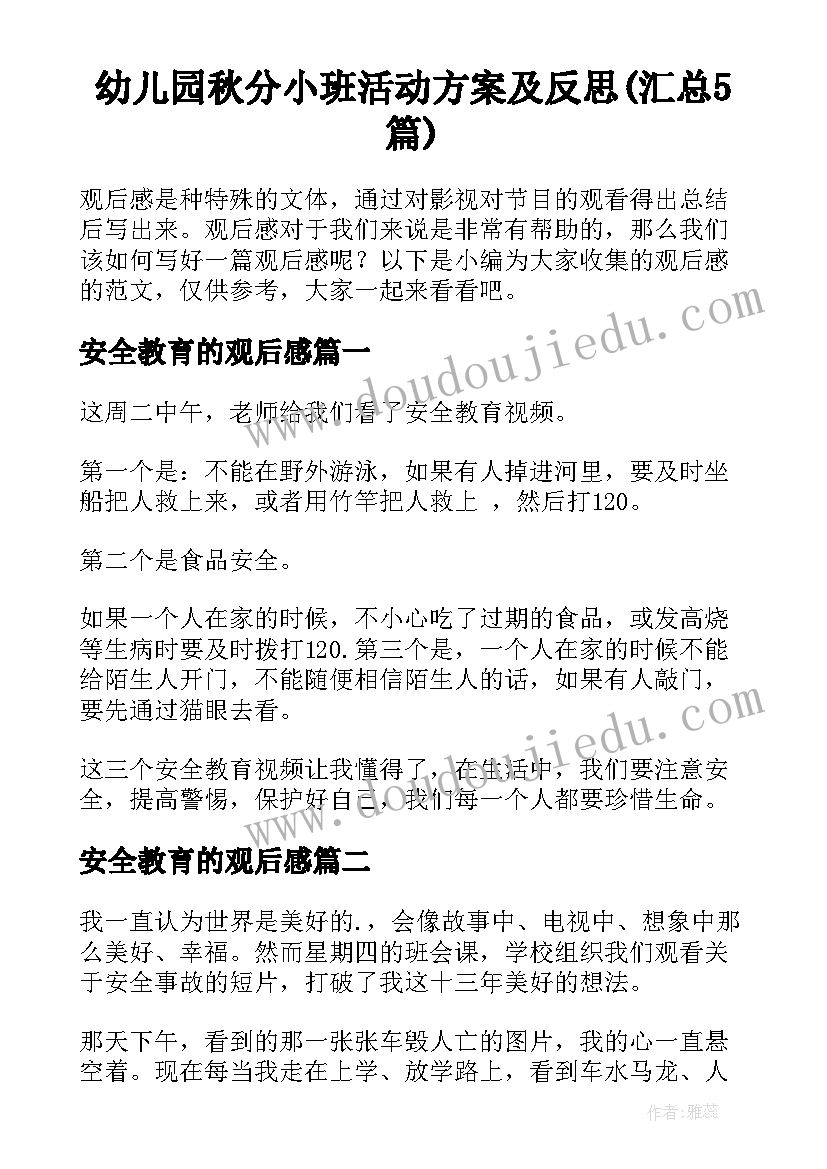 幼儿园秋分小班活动方案及反思(汇总5篇)