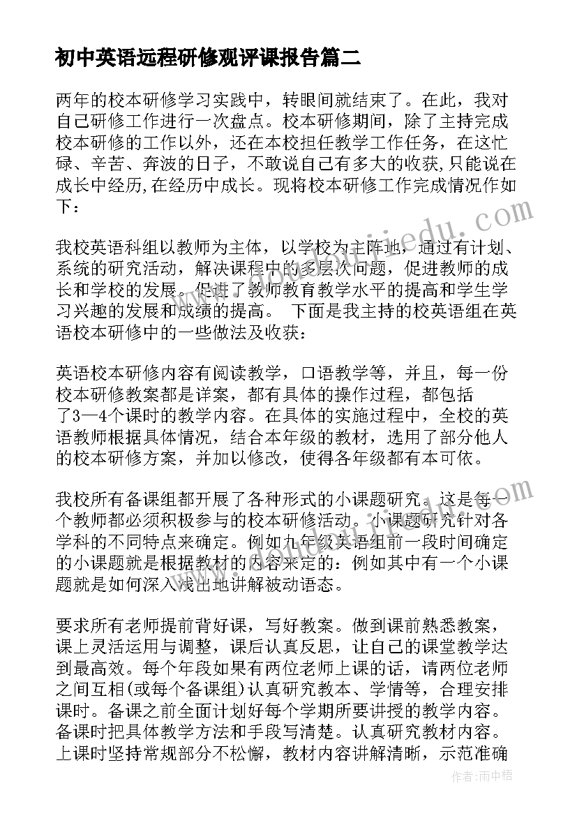 2023年初中英语远程研修观评课报告(精选5篇)